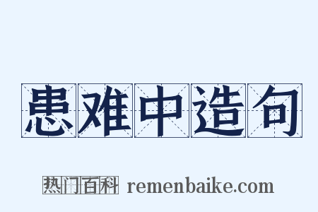 患难中造句是什么意思的图片